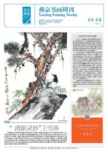 燕京书画周刊2019年1月4日