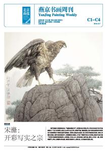 燕京书画周刊2018年12月7日