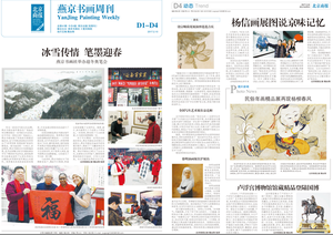 燕京书画周刊2017年2月10日